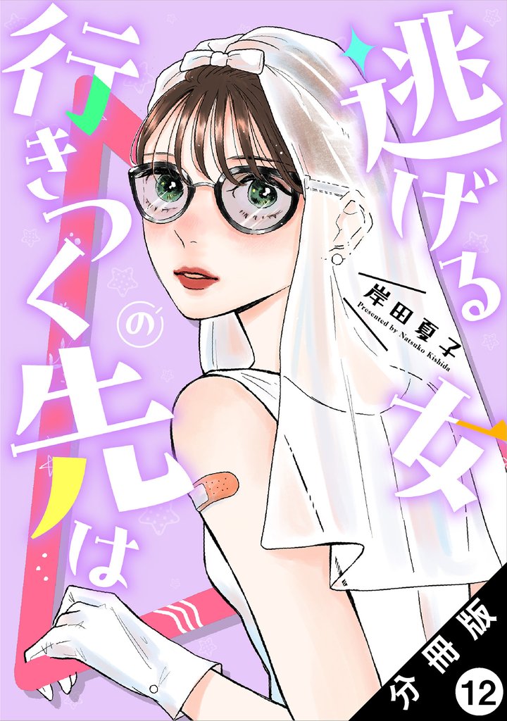 逃げる女の行きつく先は 分冊版 12