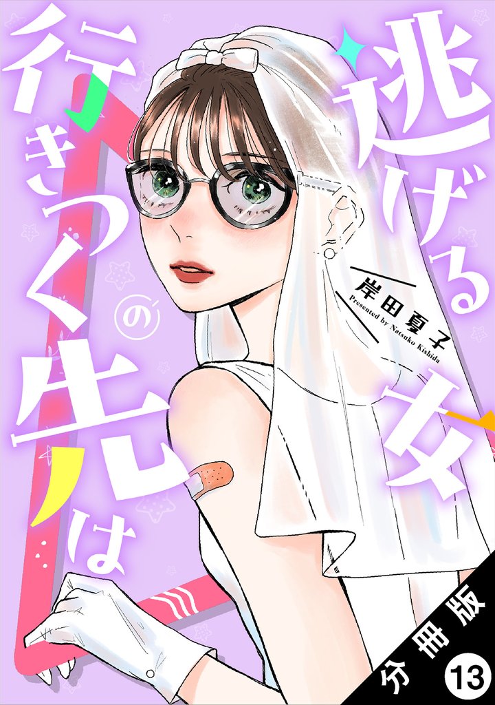 逃げる女の行きつく先は 分冊版 13