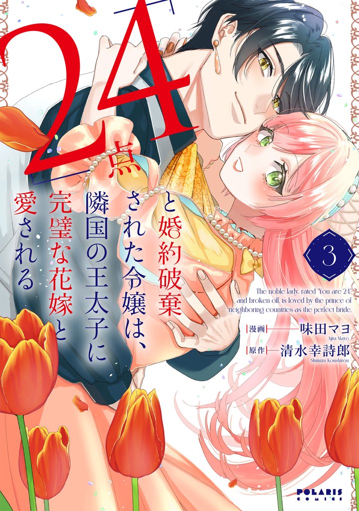 「24点」と婚約破棄された令嬢は、隣国の王太子に完璧な花嫁と愛される（３）