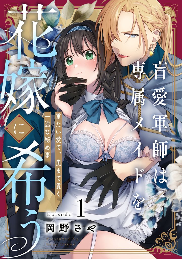 盲愛軍師は専属メイドを花嫁に希う 重たい愛で、奥まで貫く一途な秘め事 Episode.1《Pinkcherie》