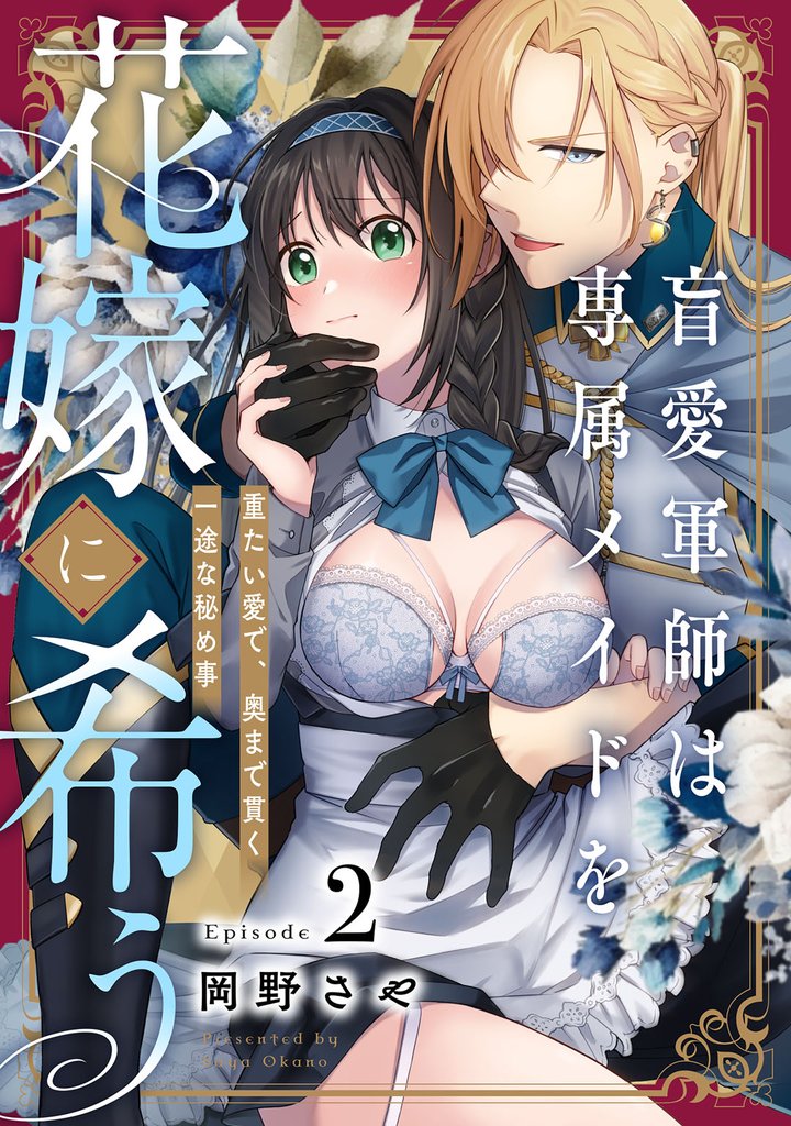 盲愛軍師は専属メイドを花嫁に希う 重たい愛で、奥まで貫く一途な秘め事 Episode.2《Pinkcherie》