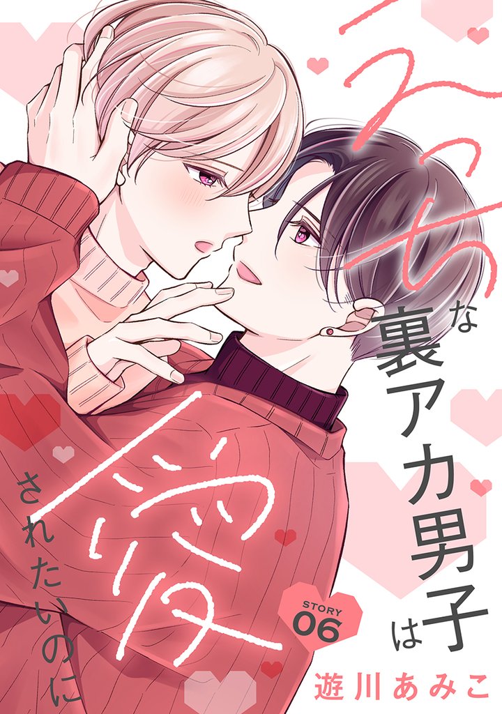 えっちな裏アカ男子は愛されたいのに［ばら売り］story06