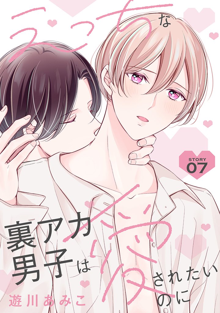 えっちな裏アカ男子は愛されたいのに［ばら売り］story07