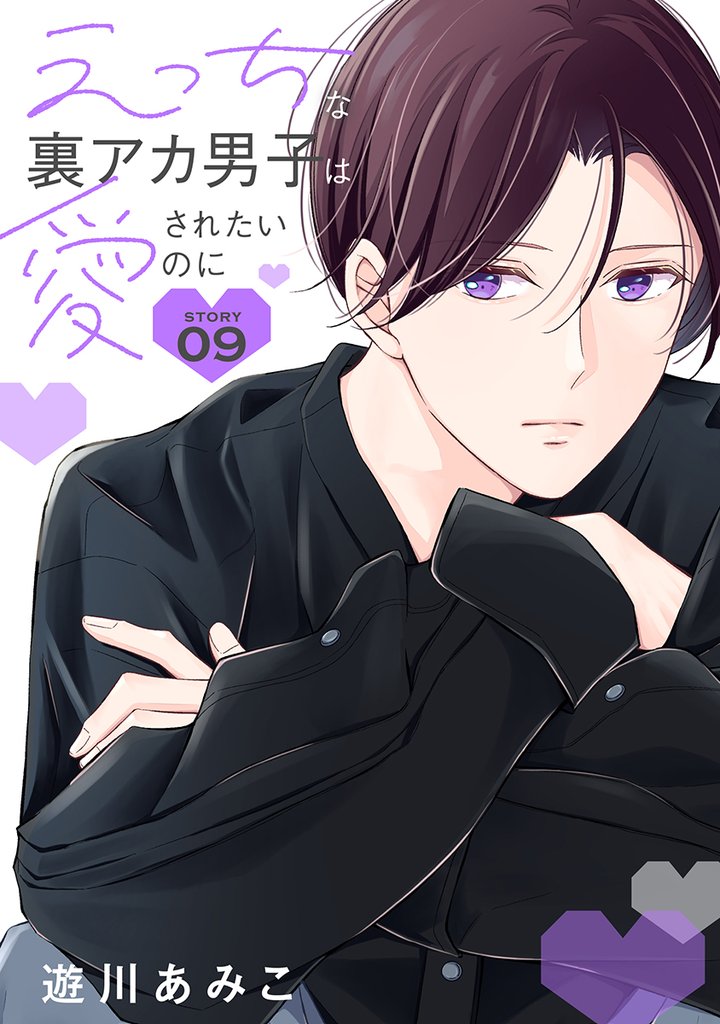 花丸漫画　えっちな裏アカ男子は愛されたいのに　story09