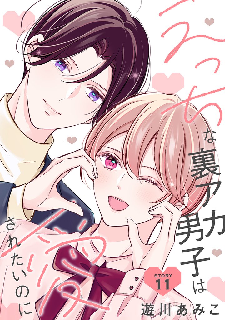 えっちな裏アカ男子は愛されたいのに［ばら売り］ 11 冊セット 全巻