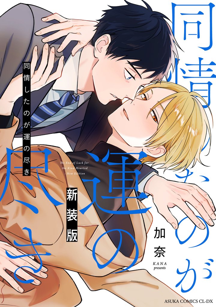 同情したのが運の尽き 新装版