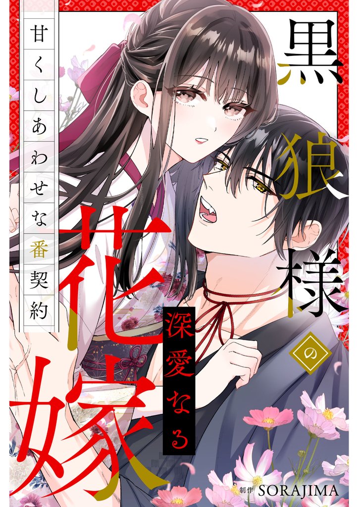 黒狼様の深愛なる花嫁〜甘くしあわせな番契約〜（分冊版） 2話