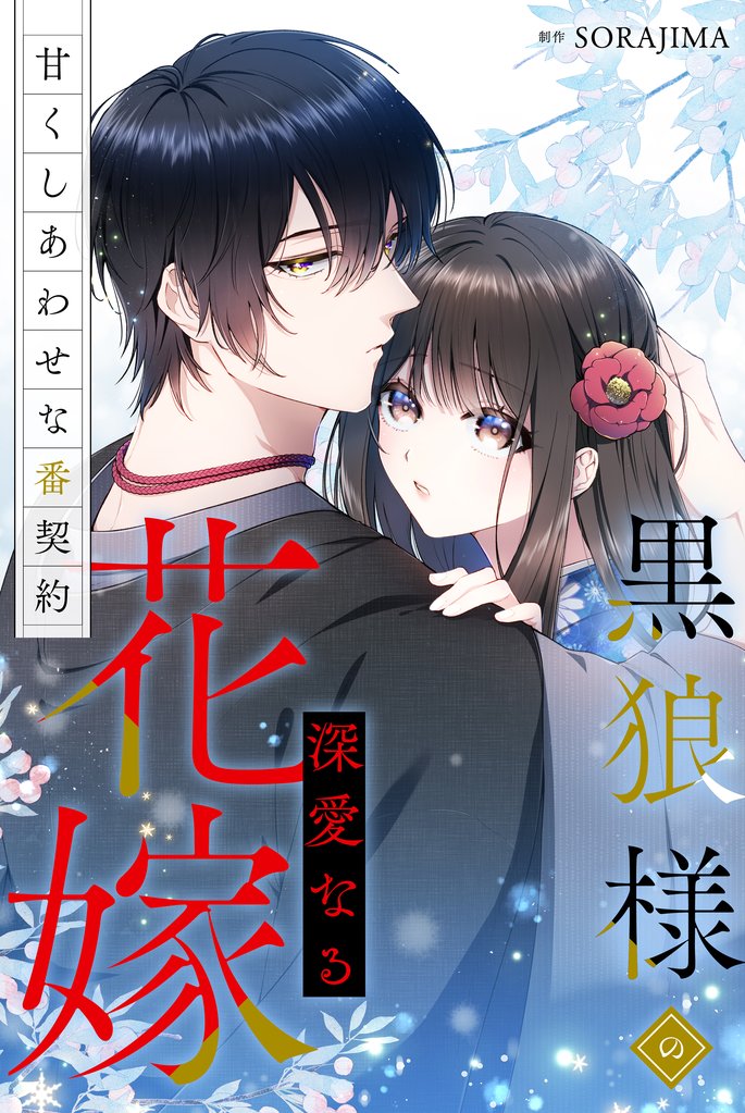 黒狼様の深愛なる花嫁〜甘くしあわせな番契約〜