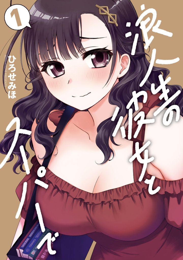 浪人生の彼女とスーパーで　１巻