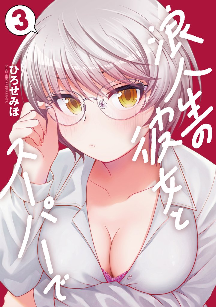 浪人生の彼女とスーパーで　３巻