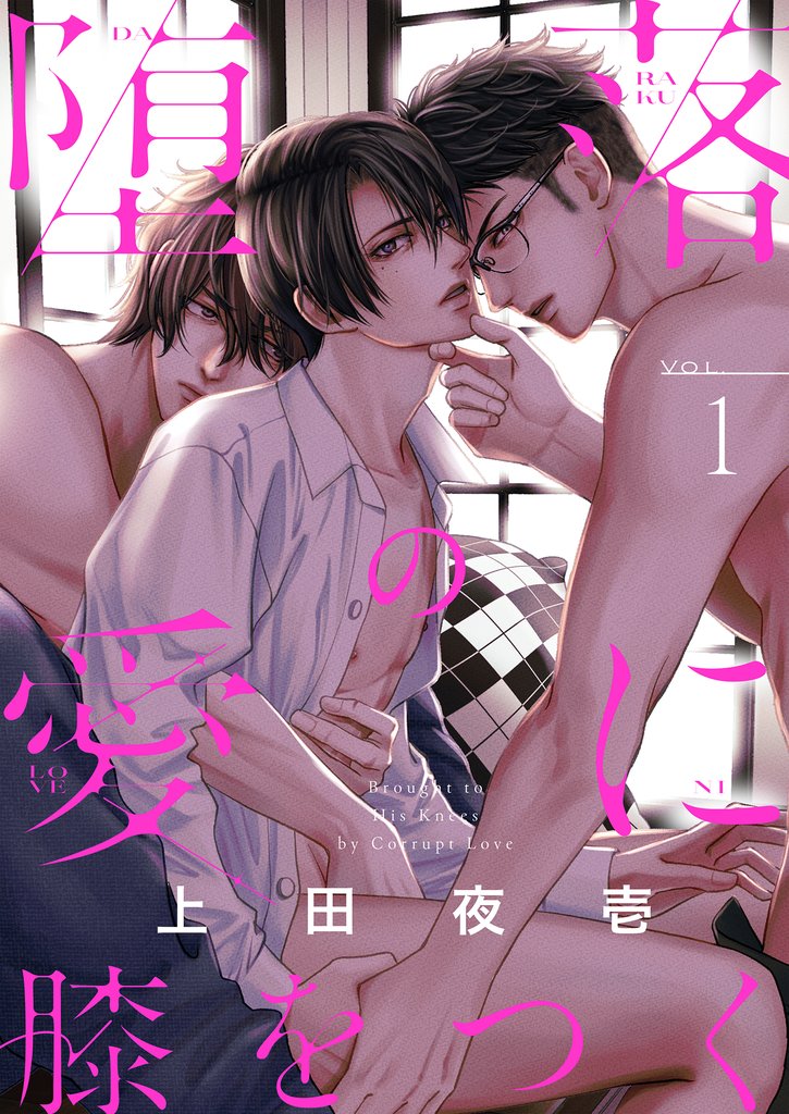 堕落の愛に膝をつく(1)