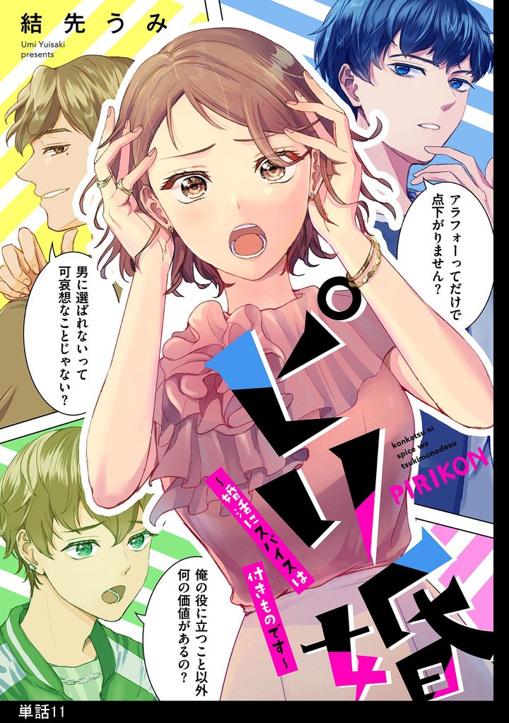 ピリ婚～婚活にスパイスは付きものです～【単話】（11）