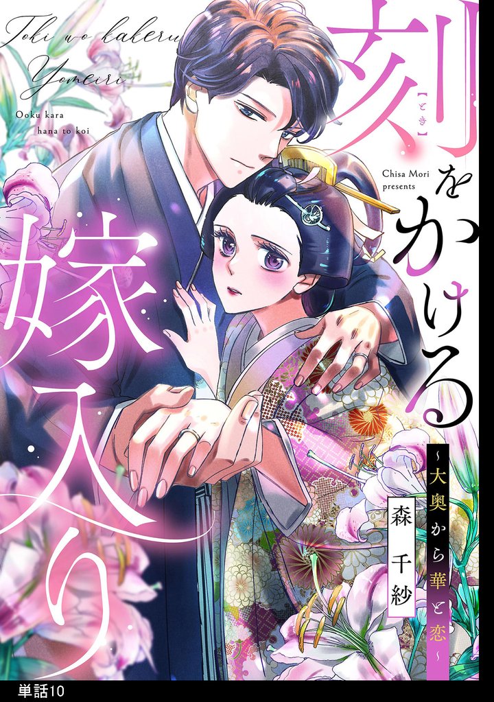 刻をかける嫁入り～大奥から華と恋～【単話】（10）