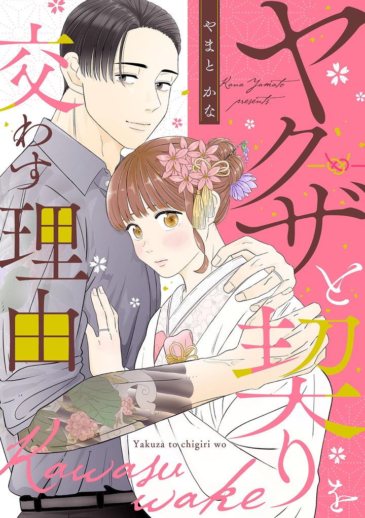 ヤクザと契りを交わす理由【単話】（５）