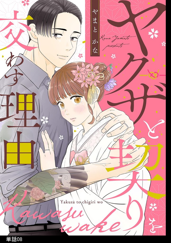 ヤクザと契りを交わす理由【単話】（８）