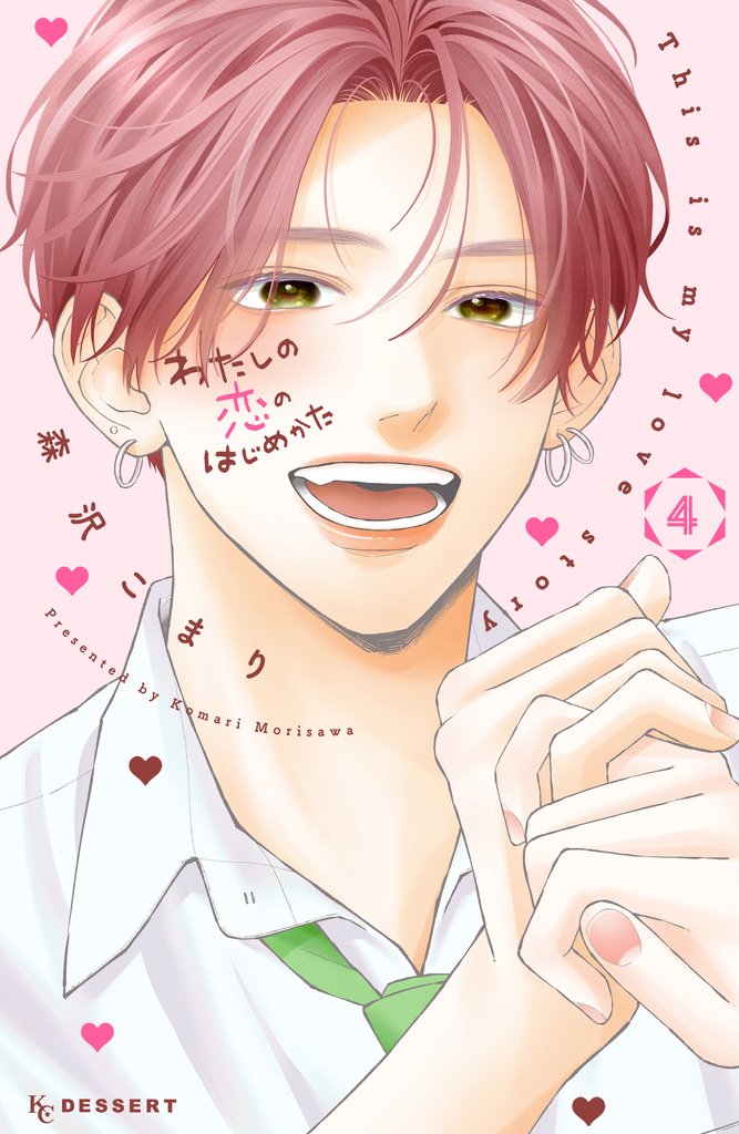 わたしの恋のはじめかた（４）