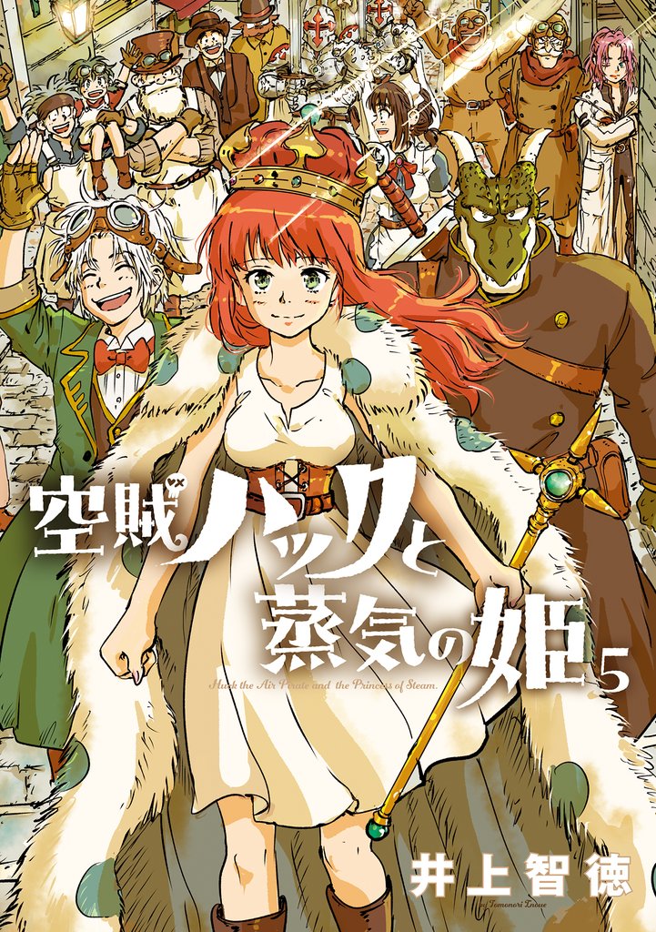 空賊ハックと蒸気の姫 5巻