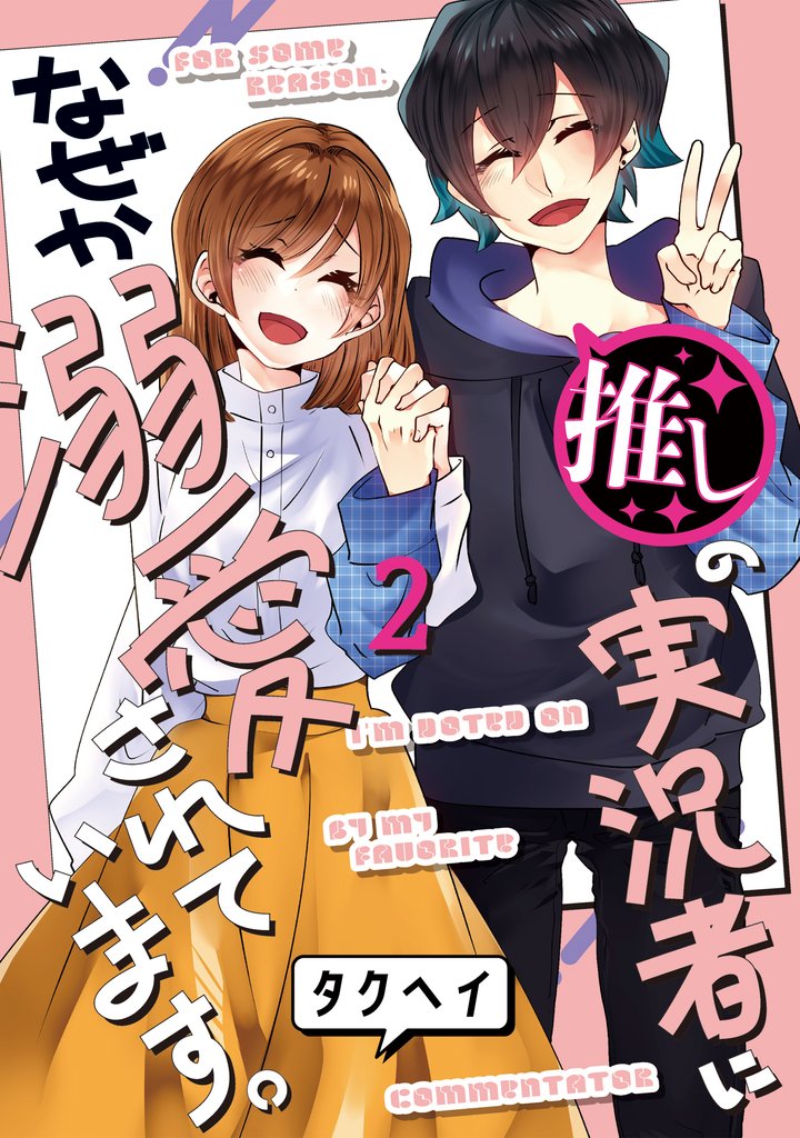 推しの実況者に、なぜか溺愛されています。 2巻