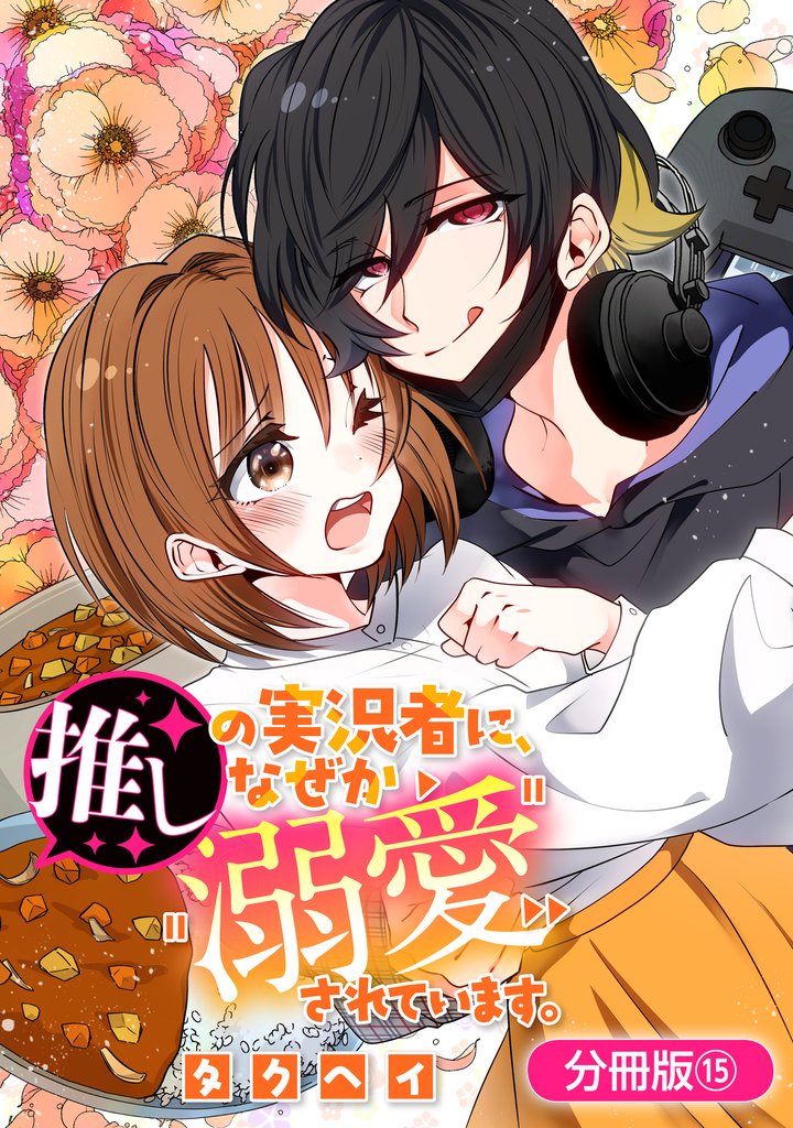 推しの実況者に、なぜか溺愛されています。【分冊版】 15 冊セット 全巻