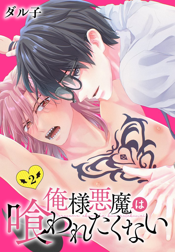 俺様悪魔は喰われたくない 2 冊セット 最新刊まで