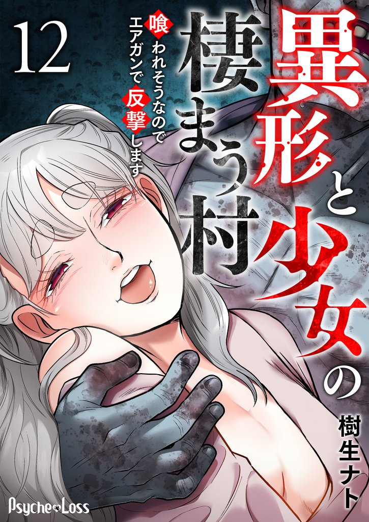 異形と少女の棲まう村～喰われそうなのでエアガンで反撃します～ 12 冊セット 全巻