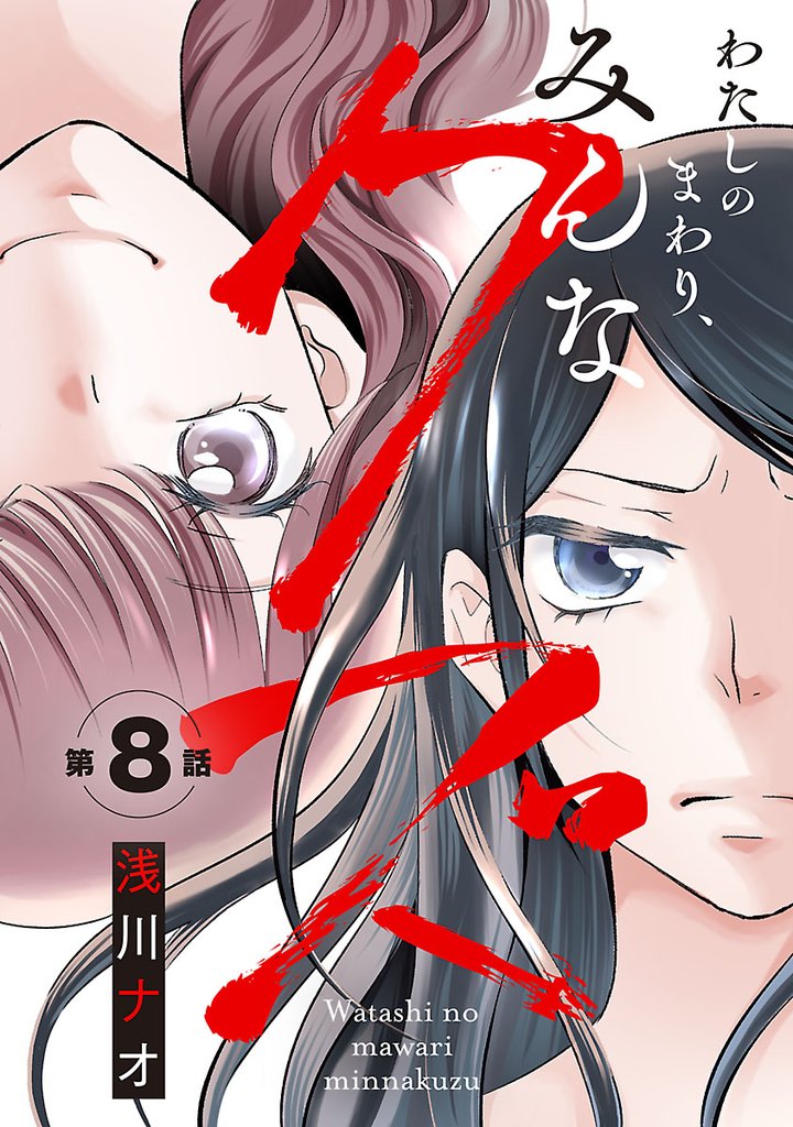 わたしのまわり、みんなクズ(話売り)　#8