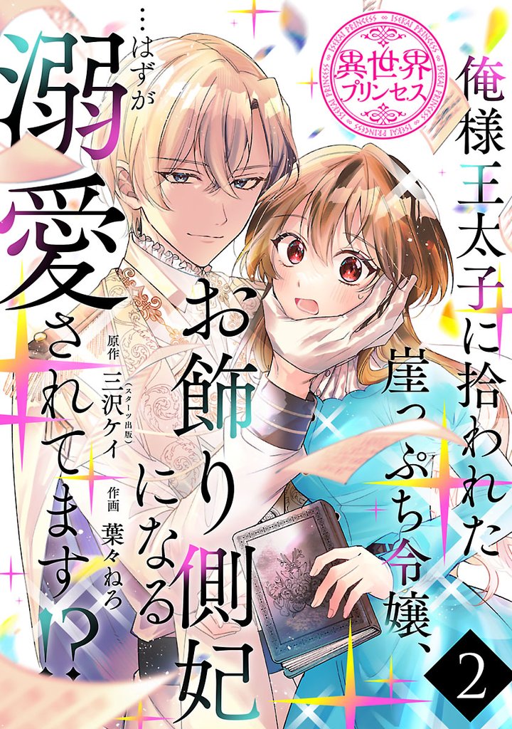 俺様王太子に拾われた崖っぷち令嬢、お飾り側妃になる…はずが溺愛されてます！？(話売り)　#2