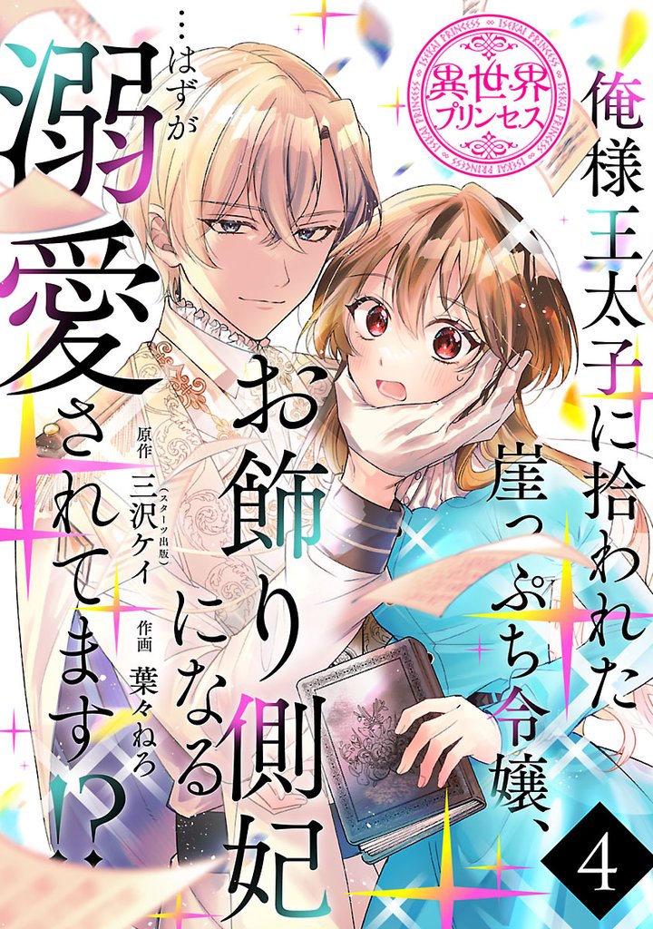 俺様王太子に拾われた崖っぷち令嬢、お飾り側妃になる…はずが溺愛されてます!?(話売り) #4