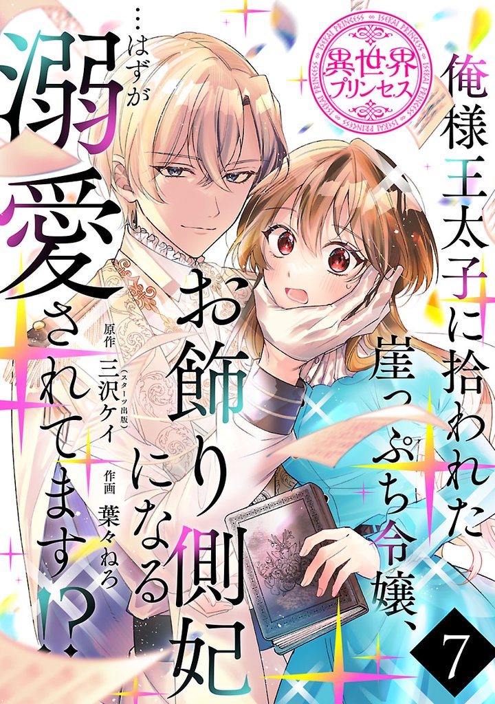 俺様王太子に拾われた崖っぷち令嬢、お飾り側妃になる…はずが溺愛されてます!?(話売り) #7