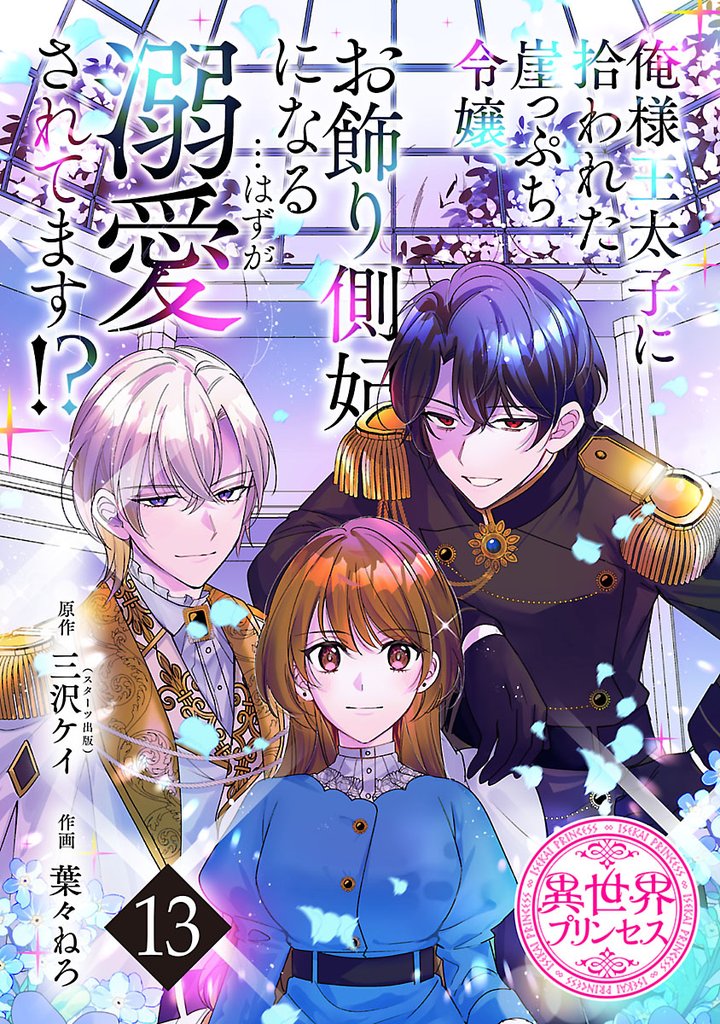 俺様王太子に拾われた崖っぷち令嬢、お飾り側妃になる…はずが溺愛されてます!?(話売り) 13 冊セット 最新刊まで