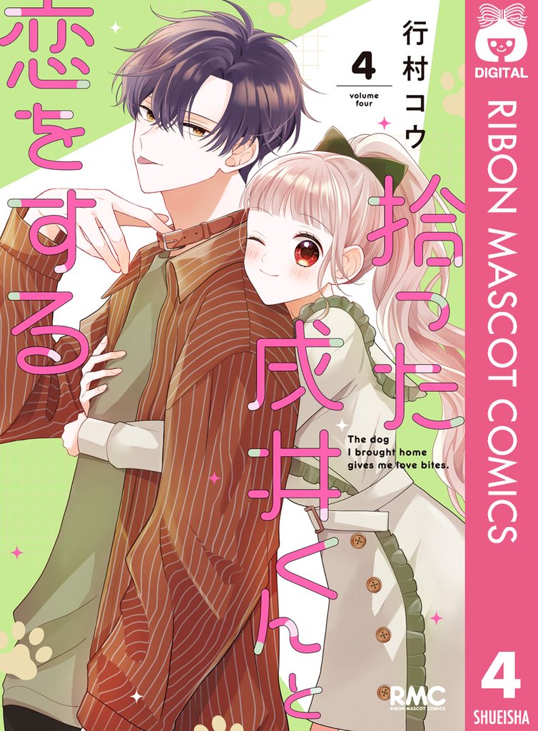 拾った戌井くんと恋をする 4 冊セット 最新刊まで