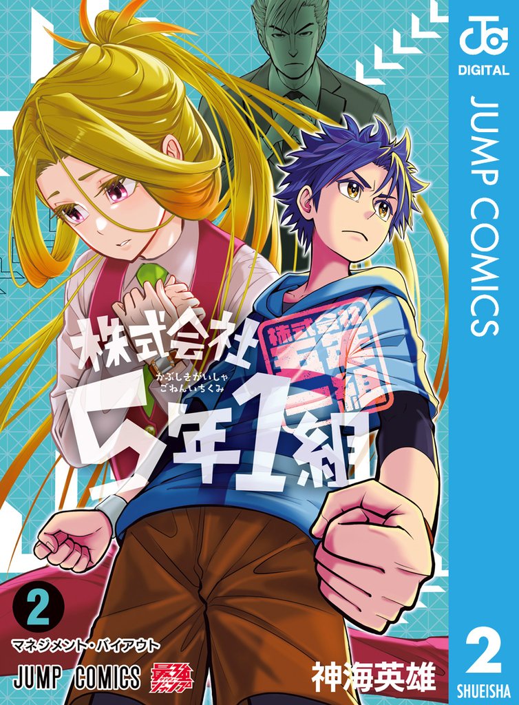 株式会社5年1組 2 冊セット 最新刊まで