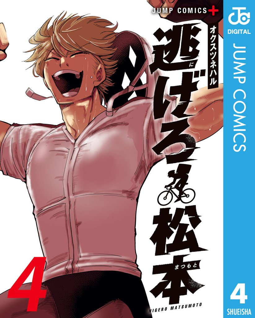 逃げろ松本 4 冊セット 全巻
