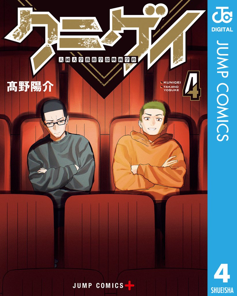 クニゲイ～大國大学藝術学部映画学科～ 4 冊セット 全巻