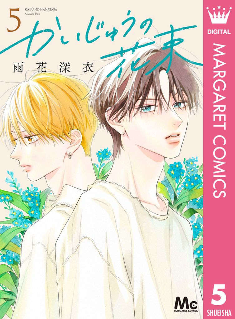 かいじゅうの花束 5 冊セット 最新刊まで