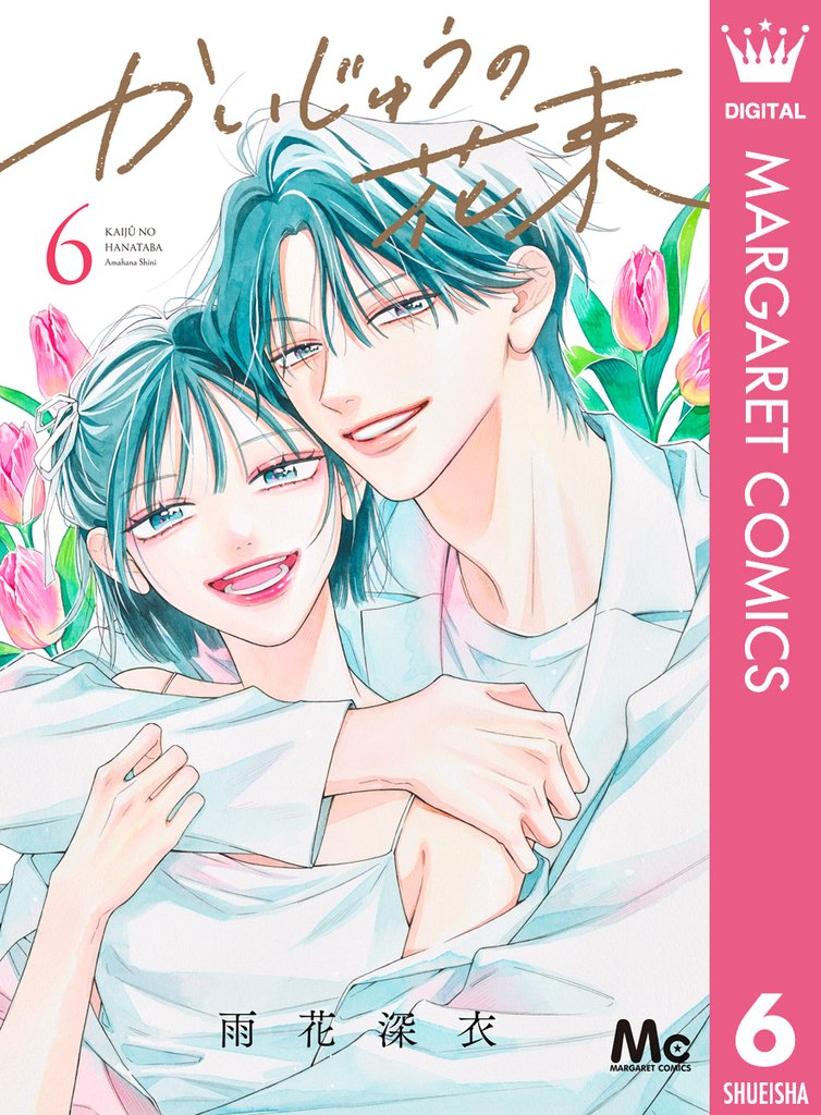 かいじゅうの花束 6