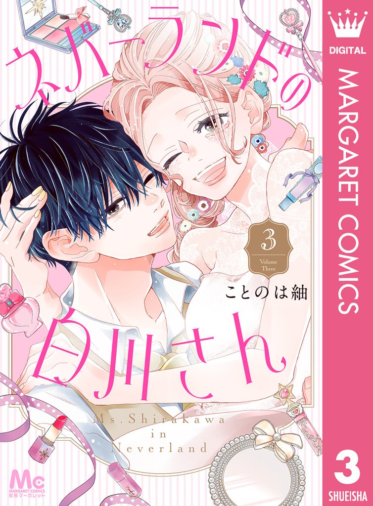 ネバーランドの白川さん 3 冊セット 全巻