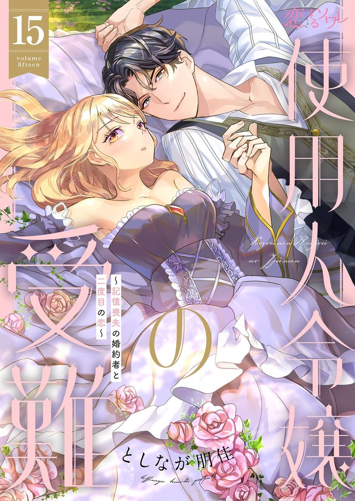 使用人令嬢の受難 ～記憶喪失の婚約者と二度目の恋～ 15 冊セット 最新刊まで