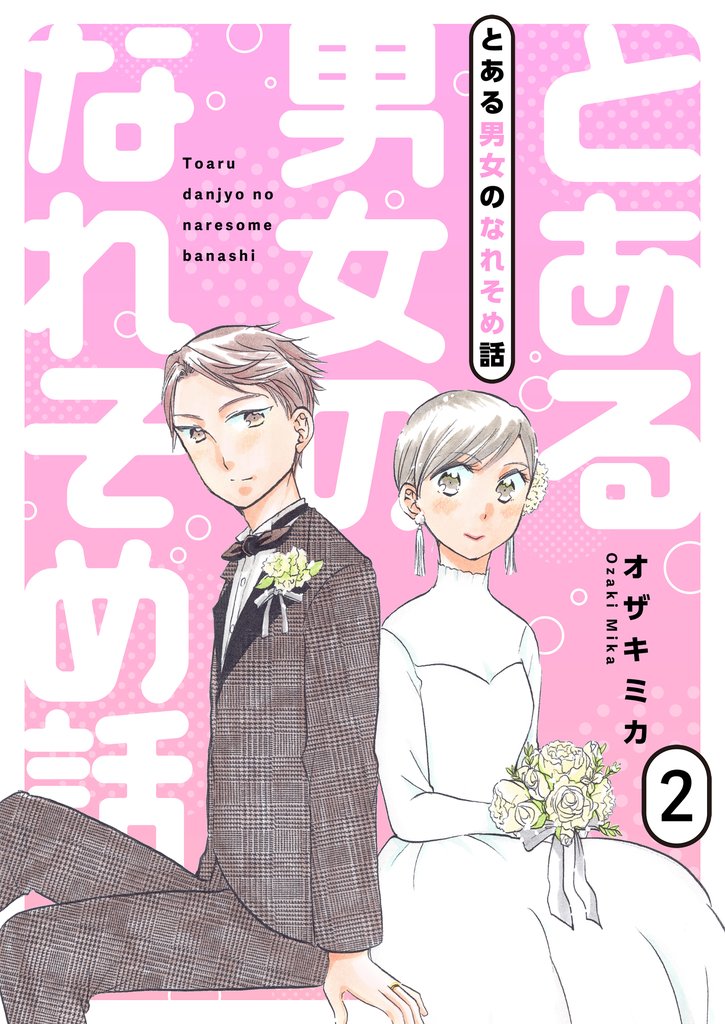 とある男女のなれそめ話【描き下ろしおまけ付き特装版】 2 冊セット 全巻