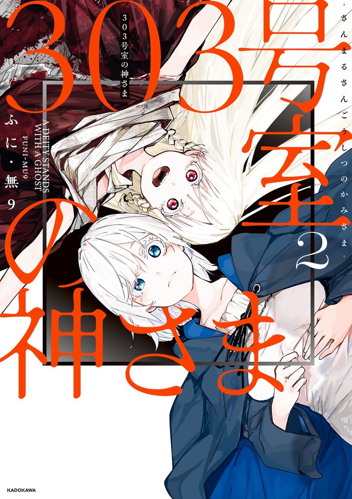 303号室の神さま2