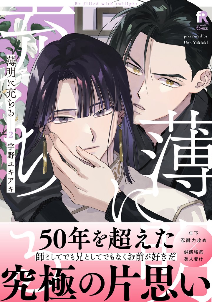薄明に充ちる2(特典付き)