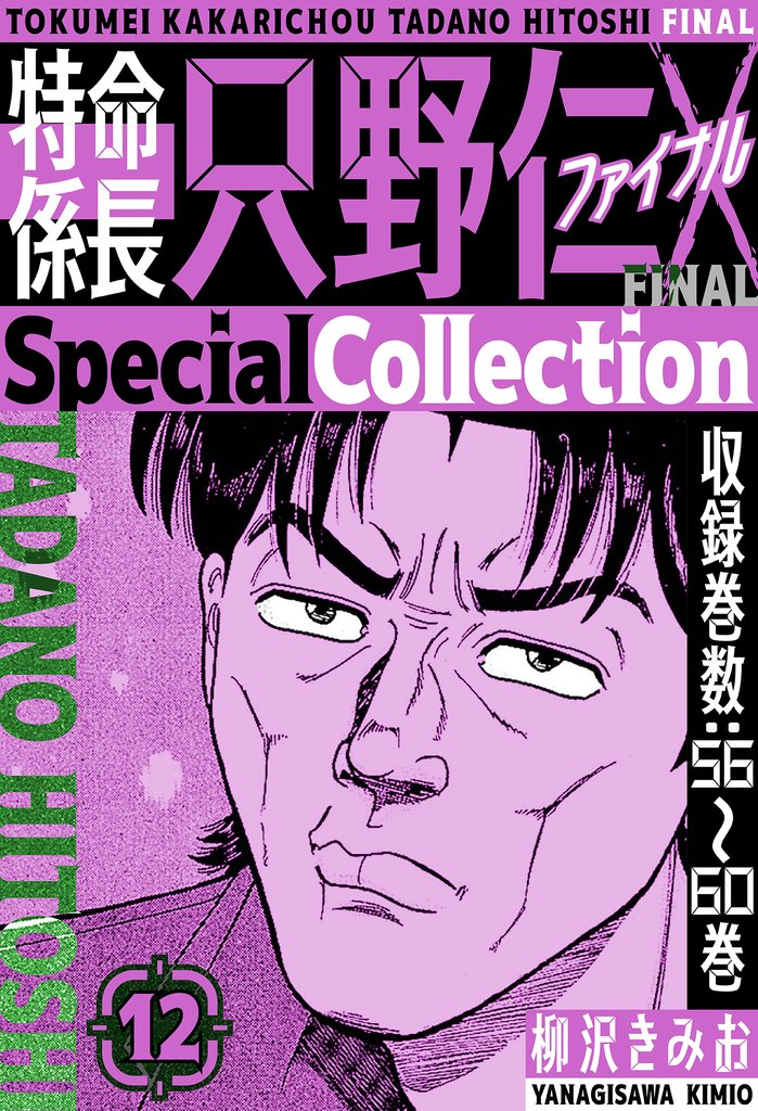 特命係長 只野仁ファイナル　SpecialCollection 12 冊セット 全巻