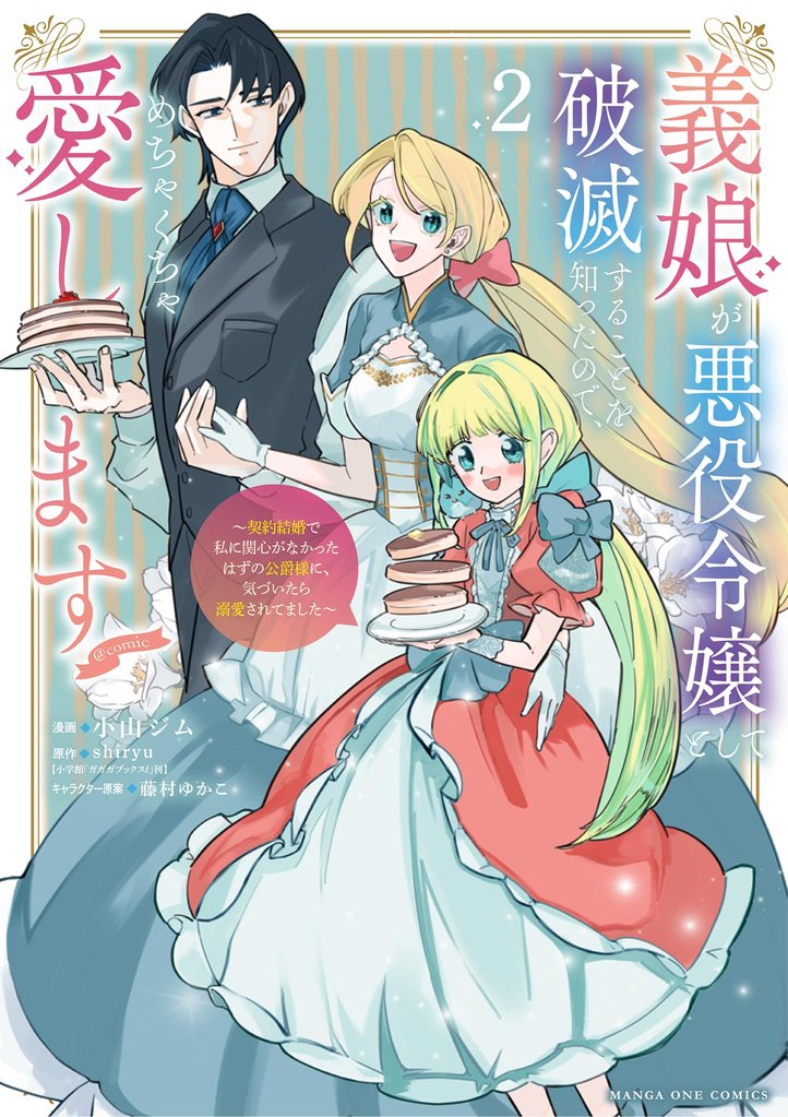 義娘が悪役令嬢として破滅することを知ったので、めちゃくちゃ愛します～契約結婚で私に関心がなかったはずの公爵様に、気づいたら溺愛されてました～@comic（２）