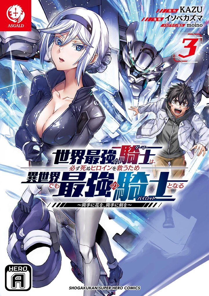 世界最強の騎士は、必ず死ぬヒロインを救うため異世界でも最強の騎士となる ～両手に花を、両手に剣を～ 3 冊セット 最新刊まで