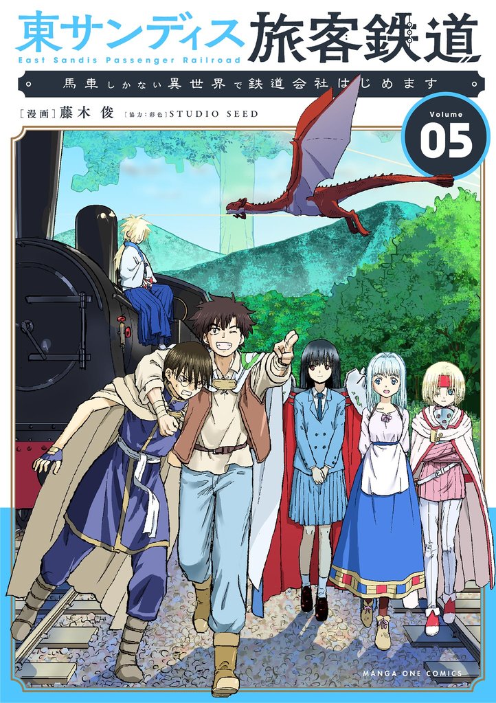 東サンディス旅客鉄道～馬車しかない異世界で鉄道会社はじめます～ 5 冊セット 全巻