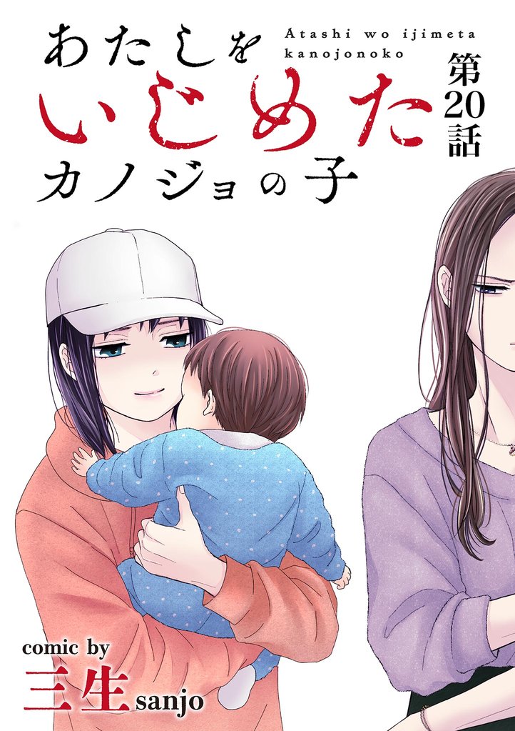 あたしをいじめたカノジョの子【単話】（２０）