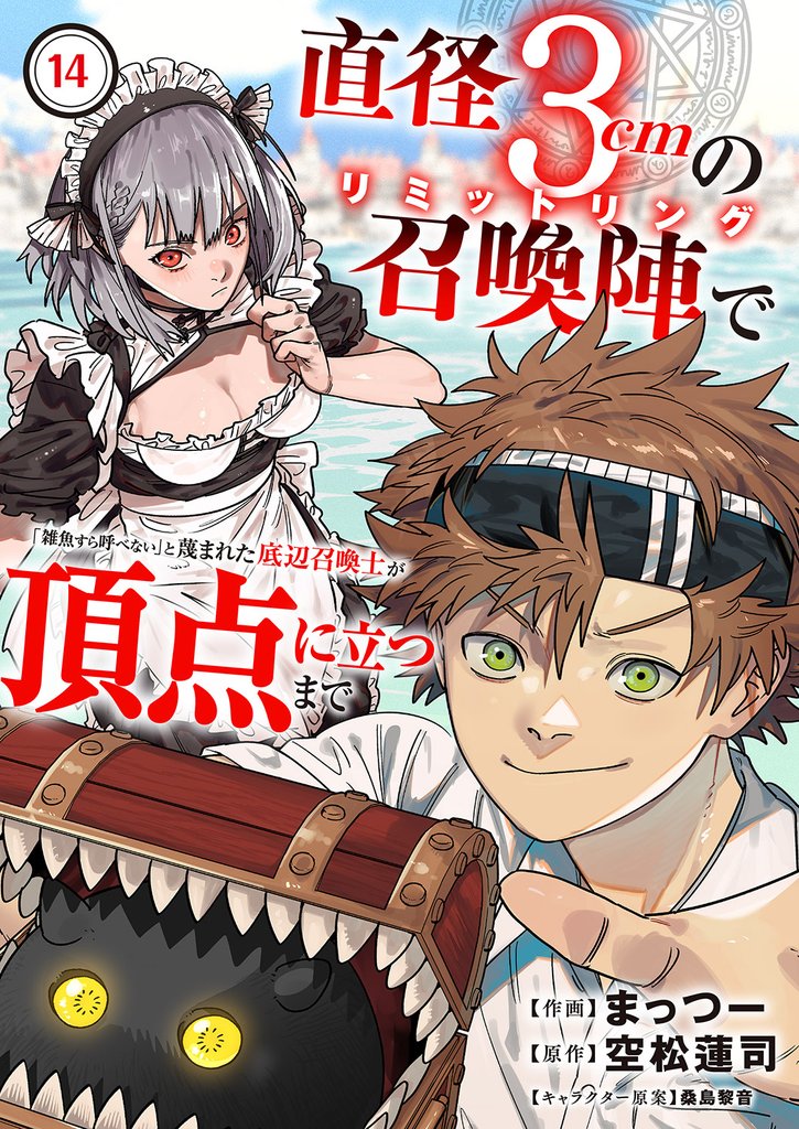 直径3cmの召喚陣<リミットリング>で「雑魚すら呼べない」と蔑まれた底辺召喚士が頂点に立つまで 14 冊セット 最新刊まで
