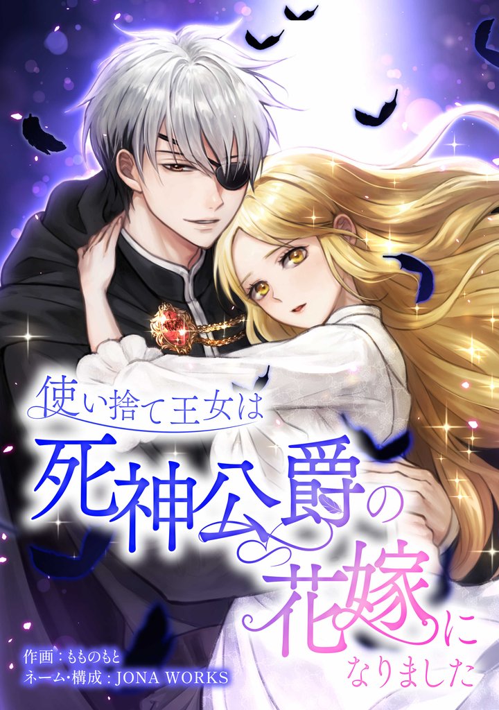 使い捨て王女は死神公爵の花嫁になりました第1話