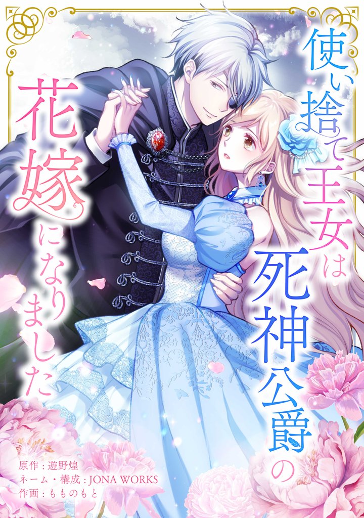 使い捨て王女は死神公爵の花嫁になりました第9話