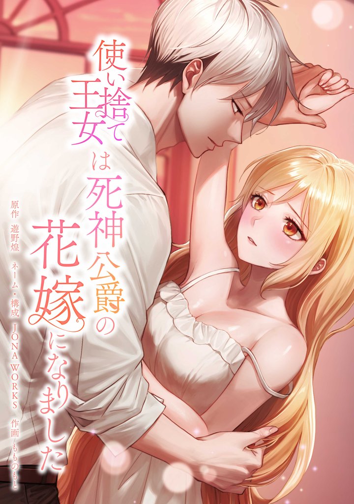 使い捨て王女は死神公爵の花嫁になりました第12話